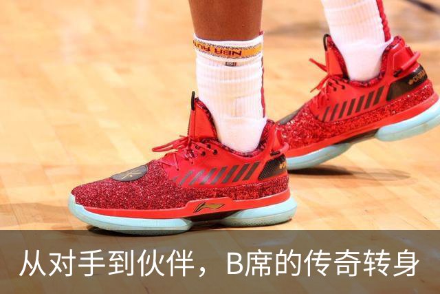 从对手到伙伴，B席的传奇转身