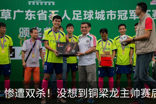 惨遭双杀！没想到铜梁龙主帅赛后竟然这么说，愿意把位置让出来！