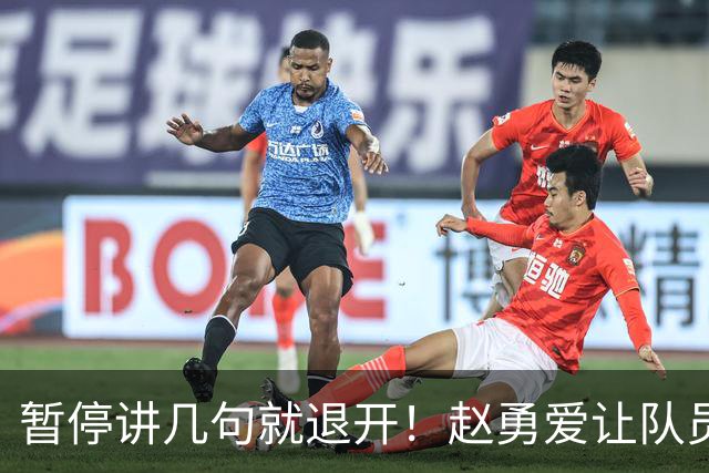暂停讲几句就退开！赵勇爱让队员自己讨论，临场话术咱看看