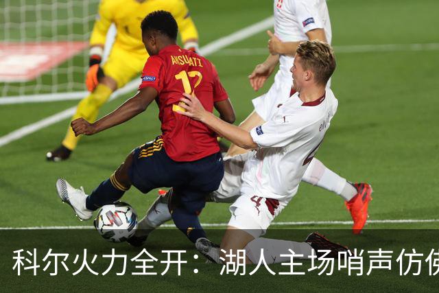 科尔火力全开：湖人主场哨声仿佛给了他们护身符