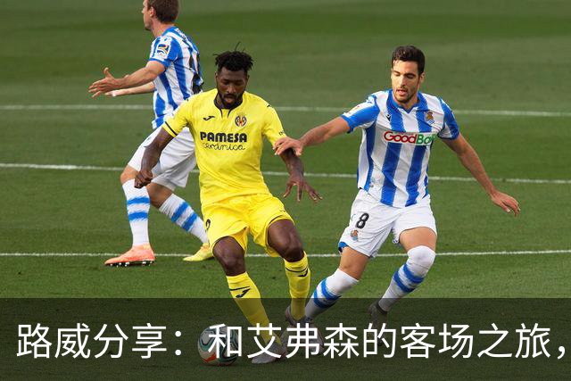 路威分享：和艾弗森的客场之旅，简直是篮球界的狂欢节！